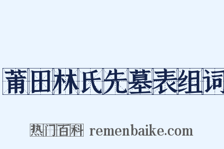 莆田林氏先墓表组词是什么意思的图片